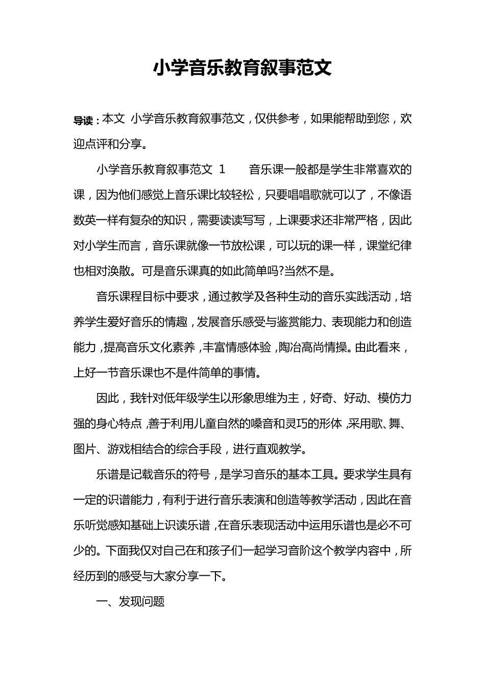 小学音乐教育叙事范文_第1页