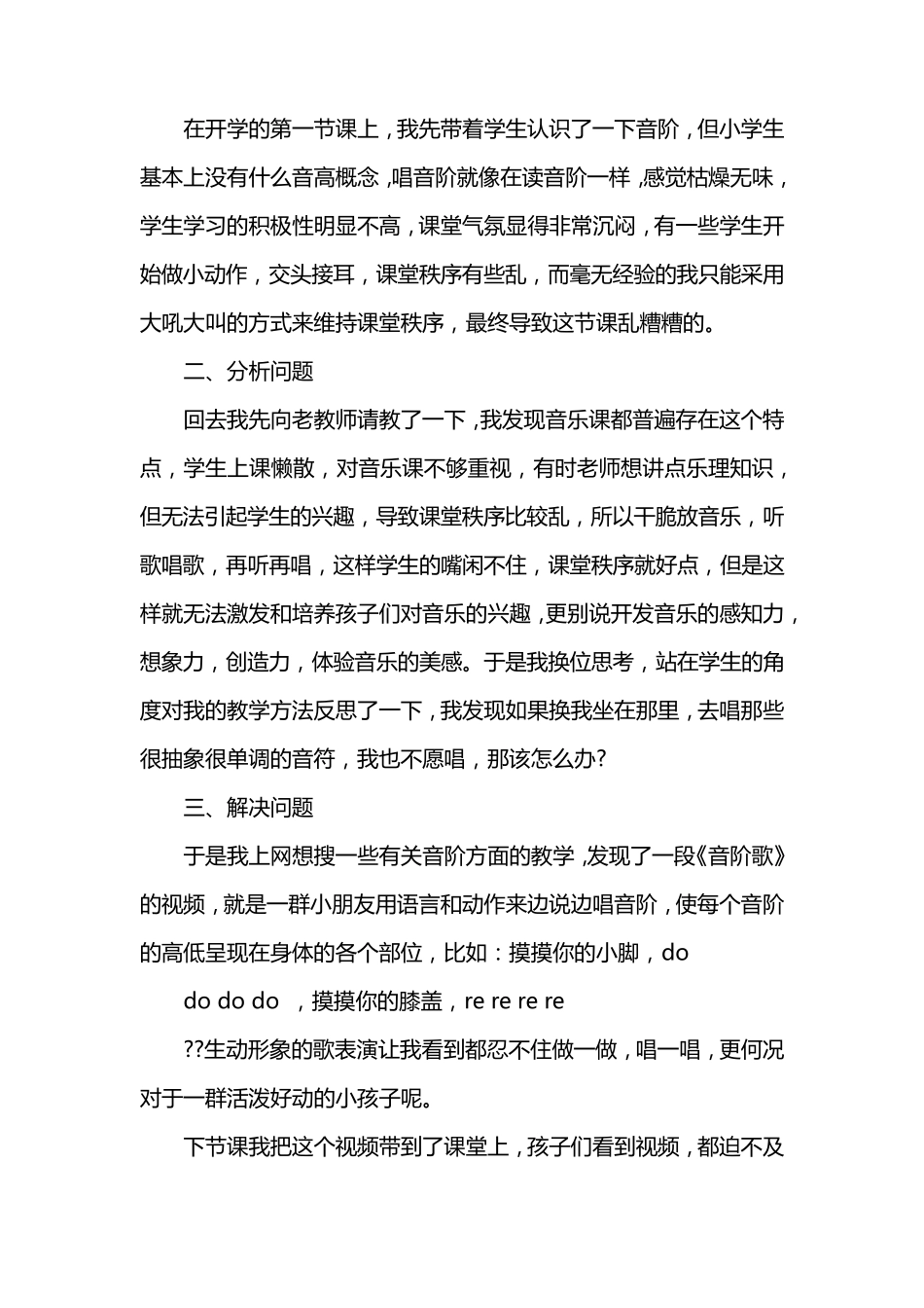 小学音乐教育叙事范文_第2页