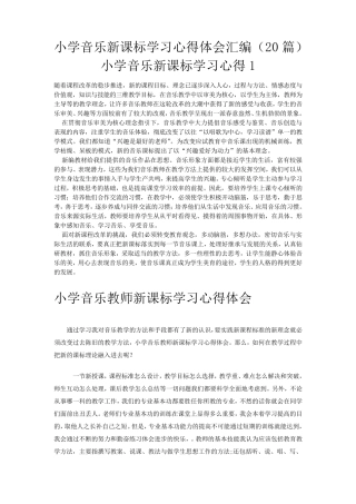 小学音乐新课标学习心得体会汇编20篇