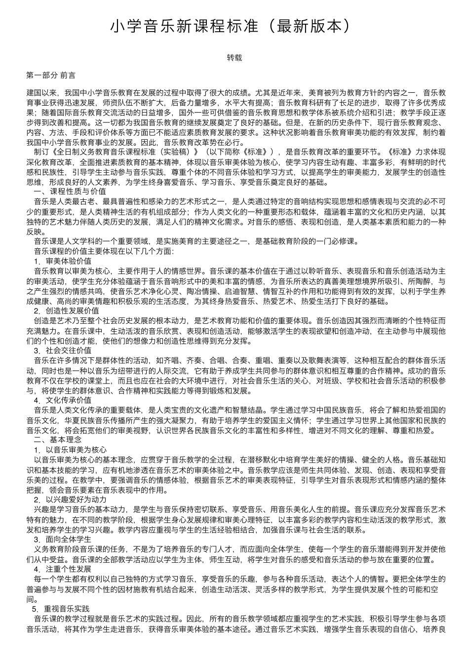 小学音乐新课程标准(最新版本)_第1页