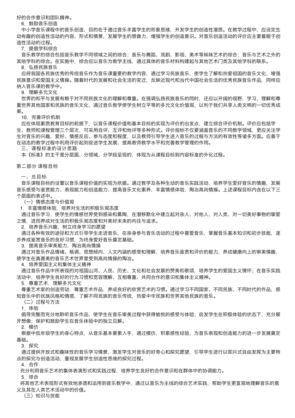 小学音乐新课程标准(最新版本)_第2页