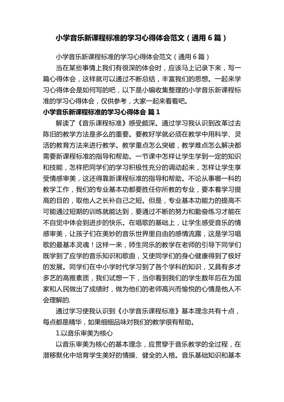 小学音乐新课程标准的学习心得体会范文(通用6篇)_第1页