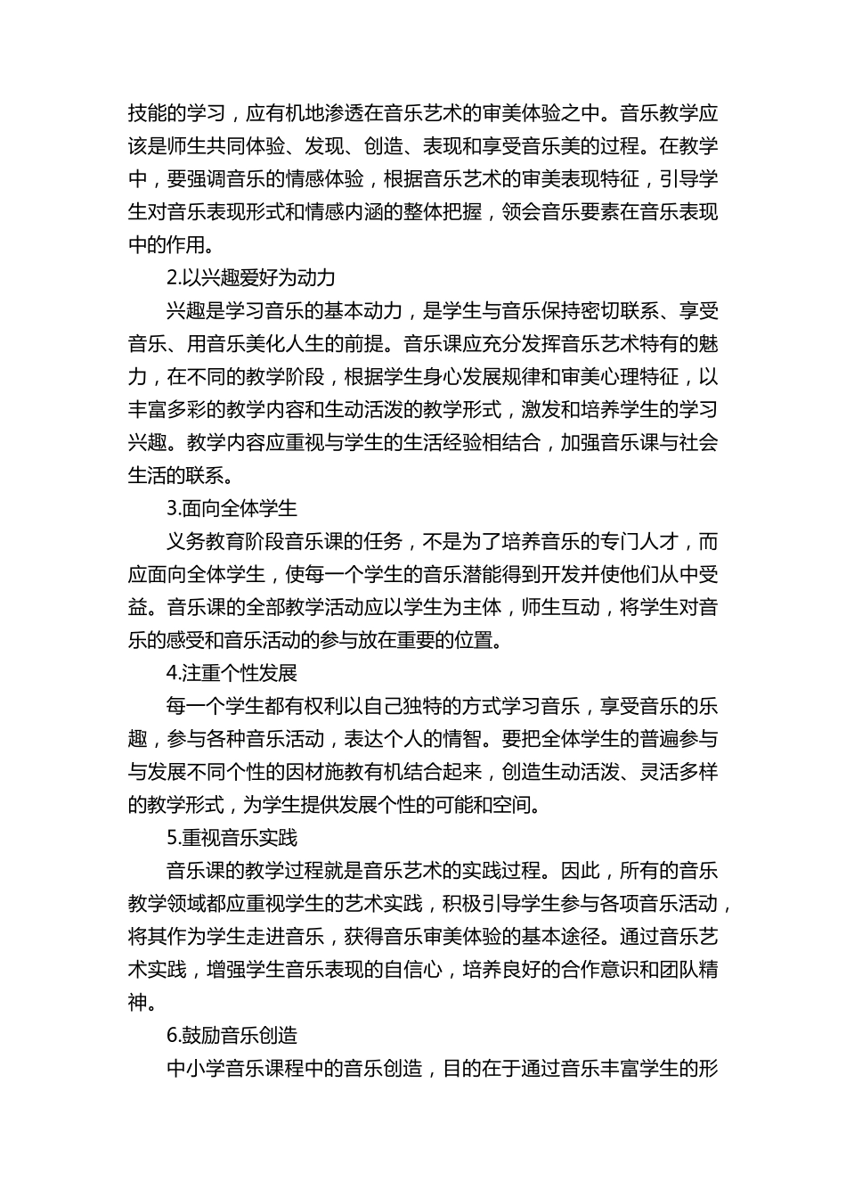 小学音乐新课程标准的学习心得体会范文(通用6篇)_第2页
