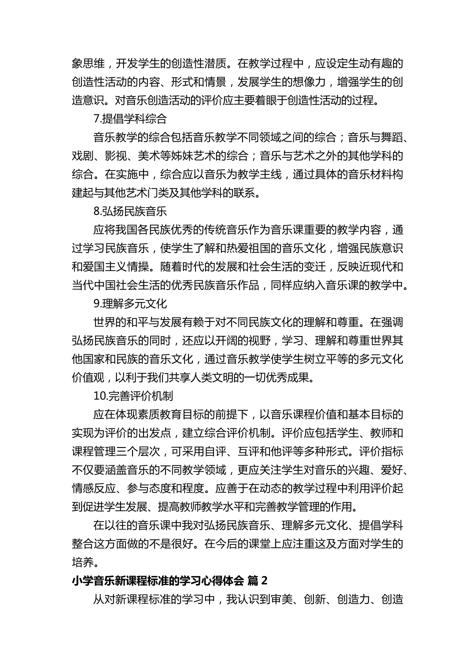 小学音乐新课程标准的学习心得体会范文(通用6篇)_第3页