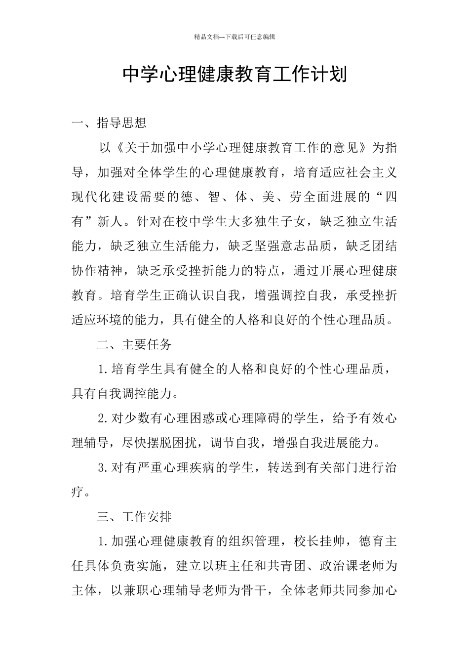 中学心理健康教育工作计划_第1页