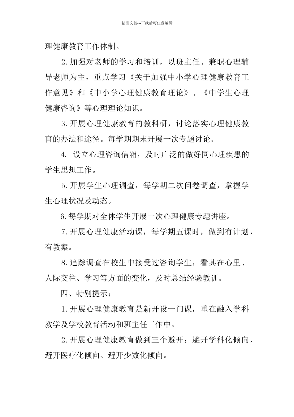 中学心理健康教育工作计划_第2页