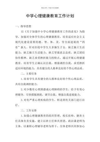 中学心理健康教育工作计划
