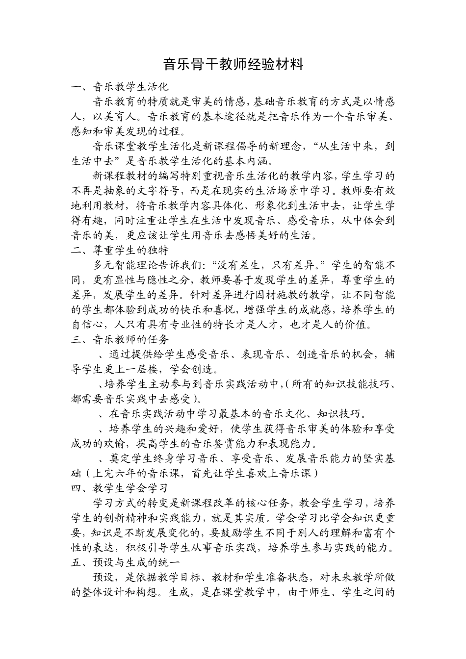 小学音乐新课程经验交流材料_第1页