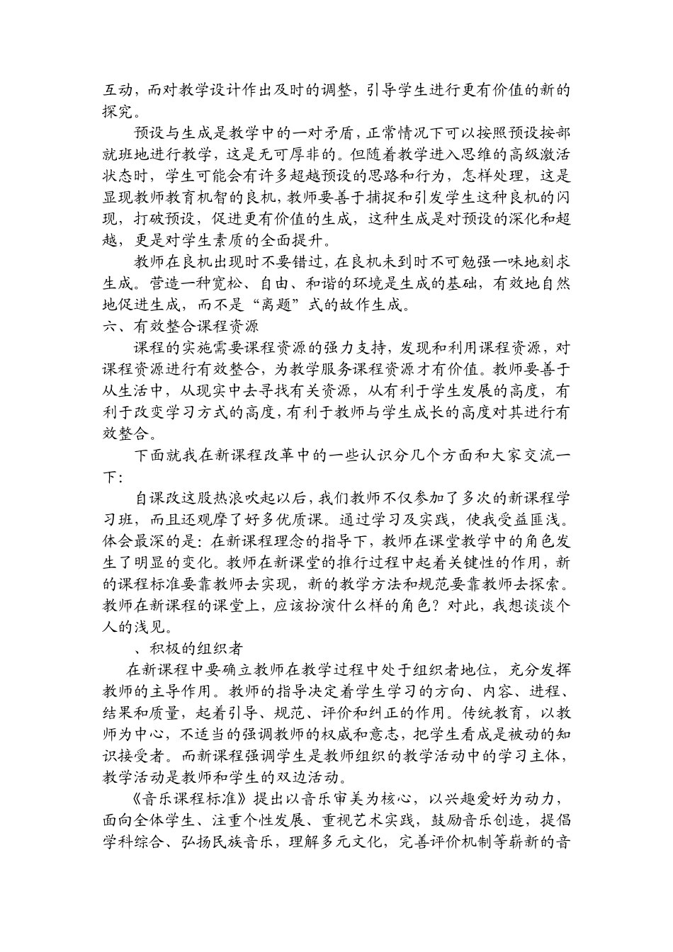 小学音乐新课程经验交流材料_第2页