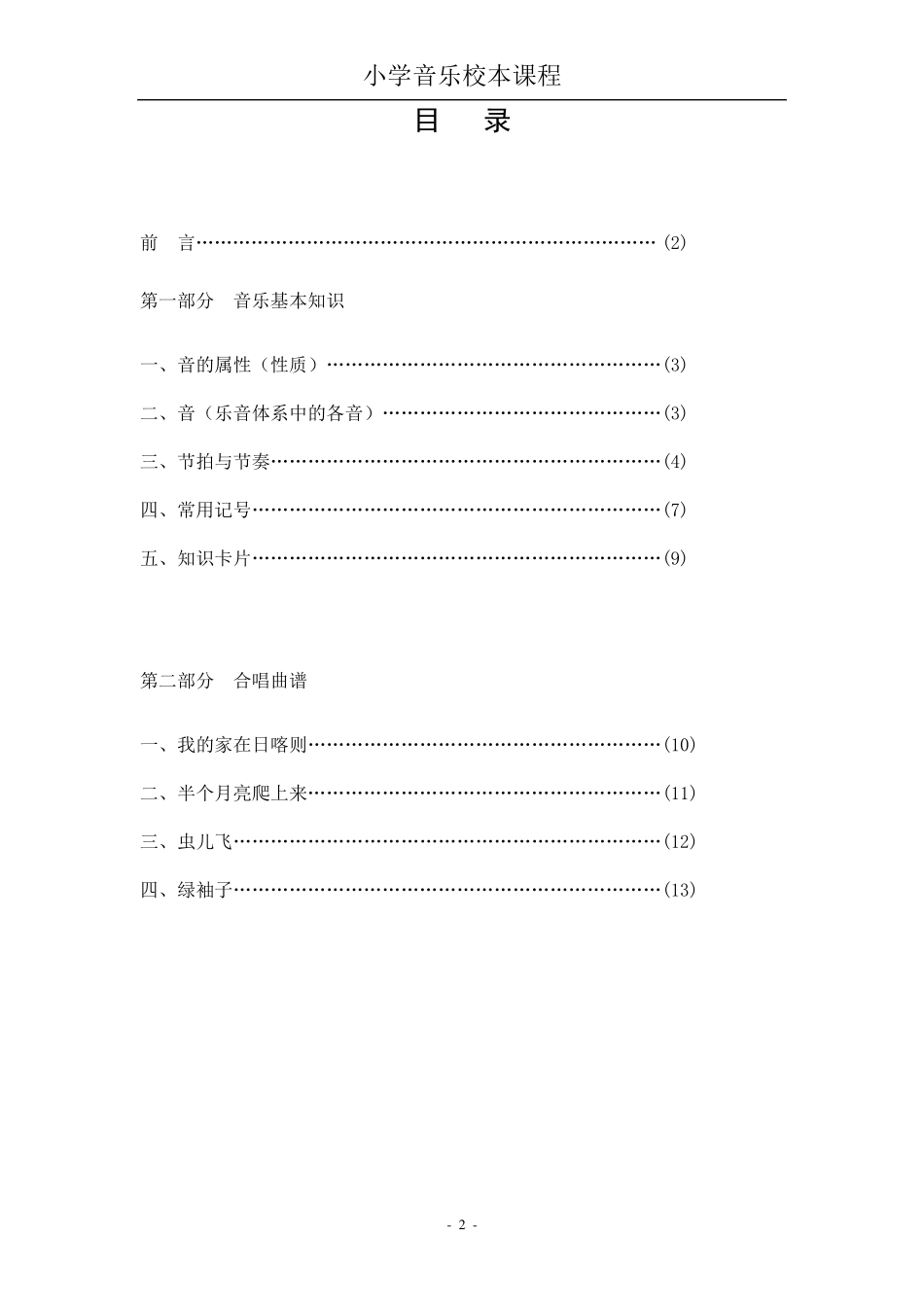 小学音乐校本课程教材_第2页