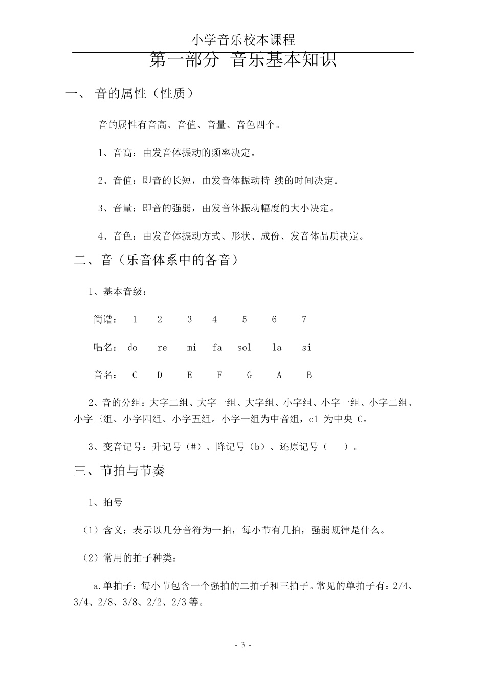 小学音乐校本课程教材_第3页