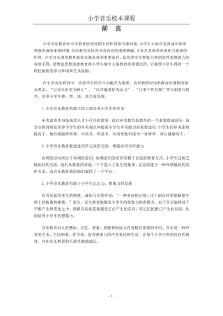 小学音乐校本课程教材