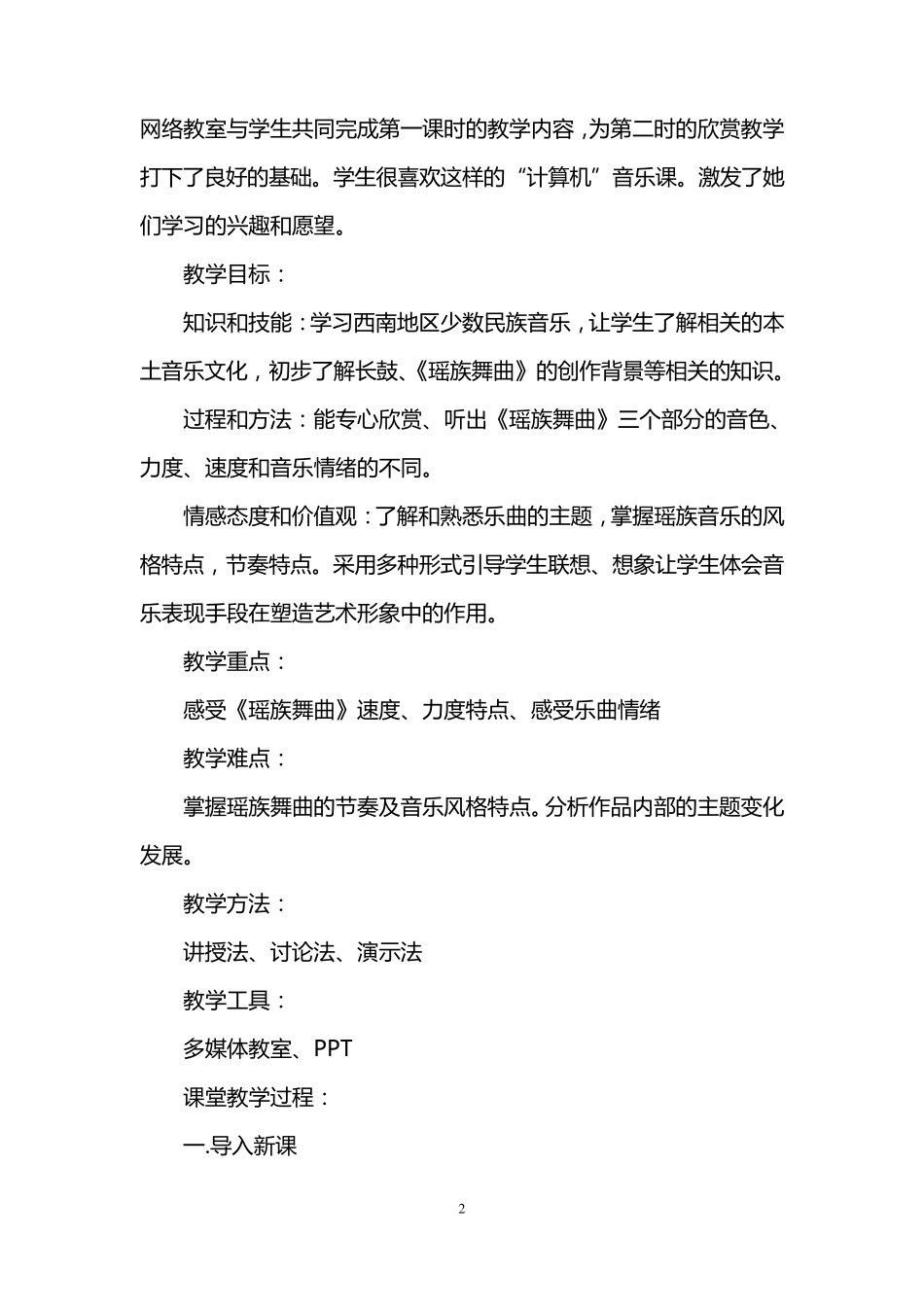 小学音乐欣赏教案_第2页