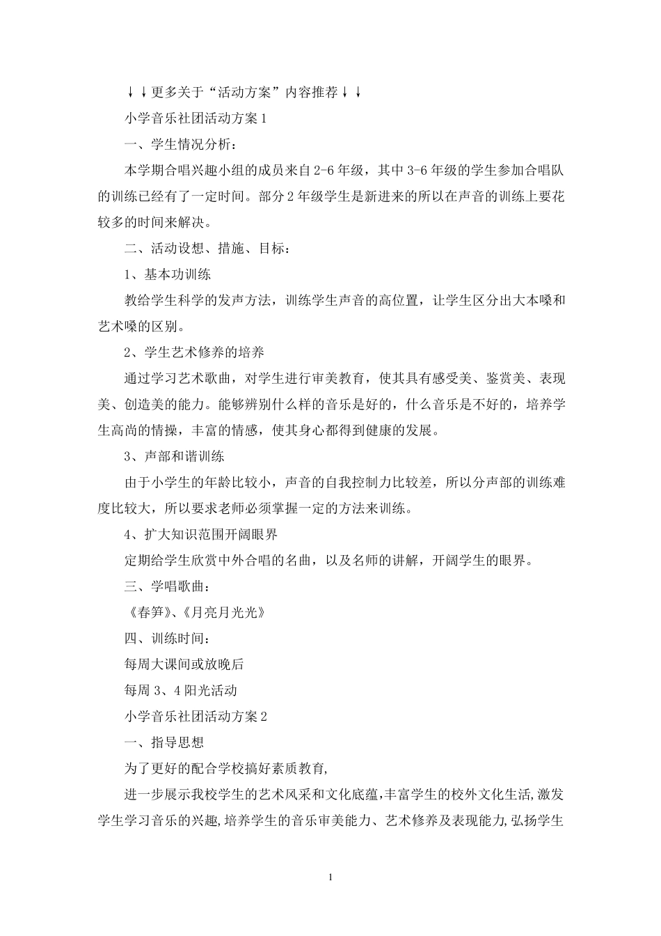 小学音乐社团活动方案_第1页