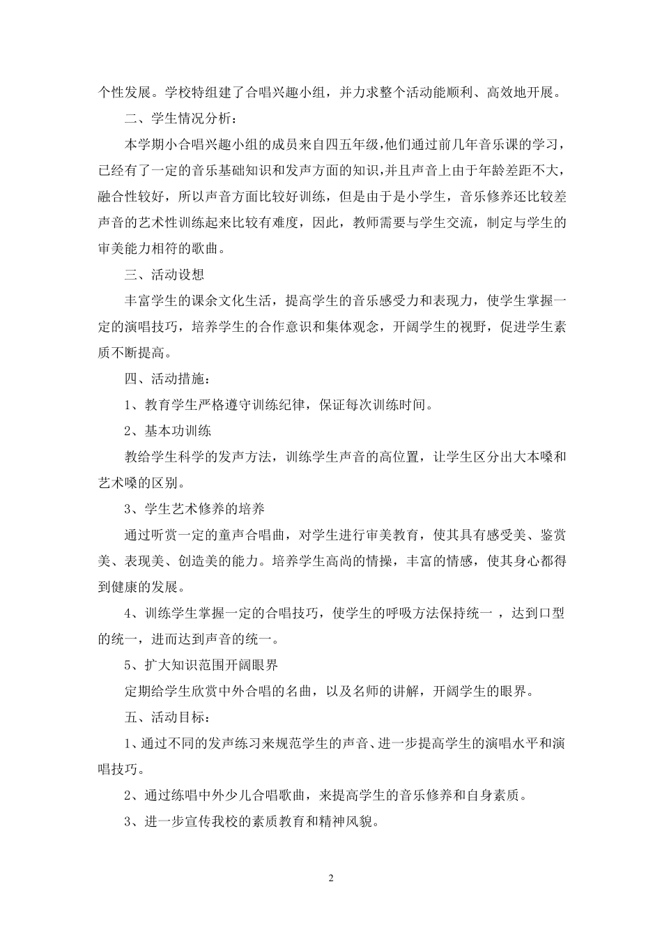 小学音乐社团活动方案_第2页