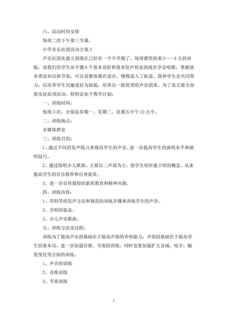 小学音乐社团活动方案_第3页