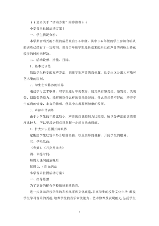 小学音乐社团活动方案