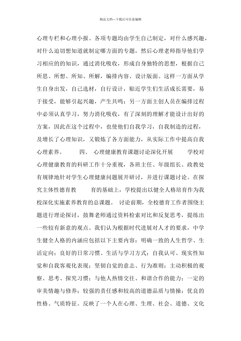 中学心理健康教育总结五篇_第3页