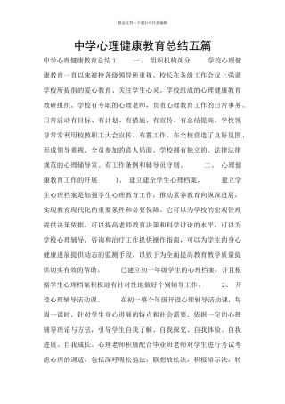 中学心理健康教育总结五篇