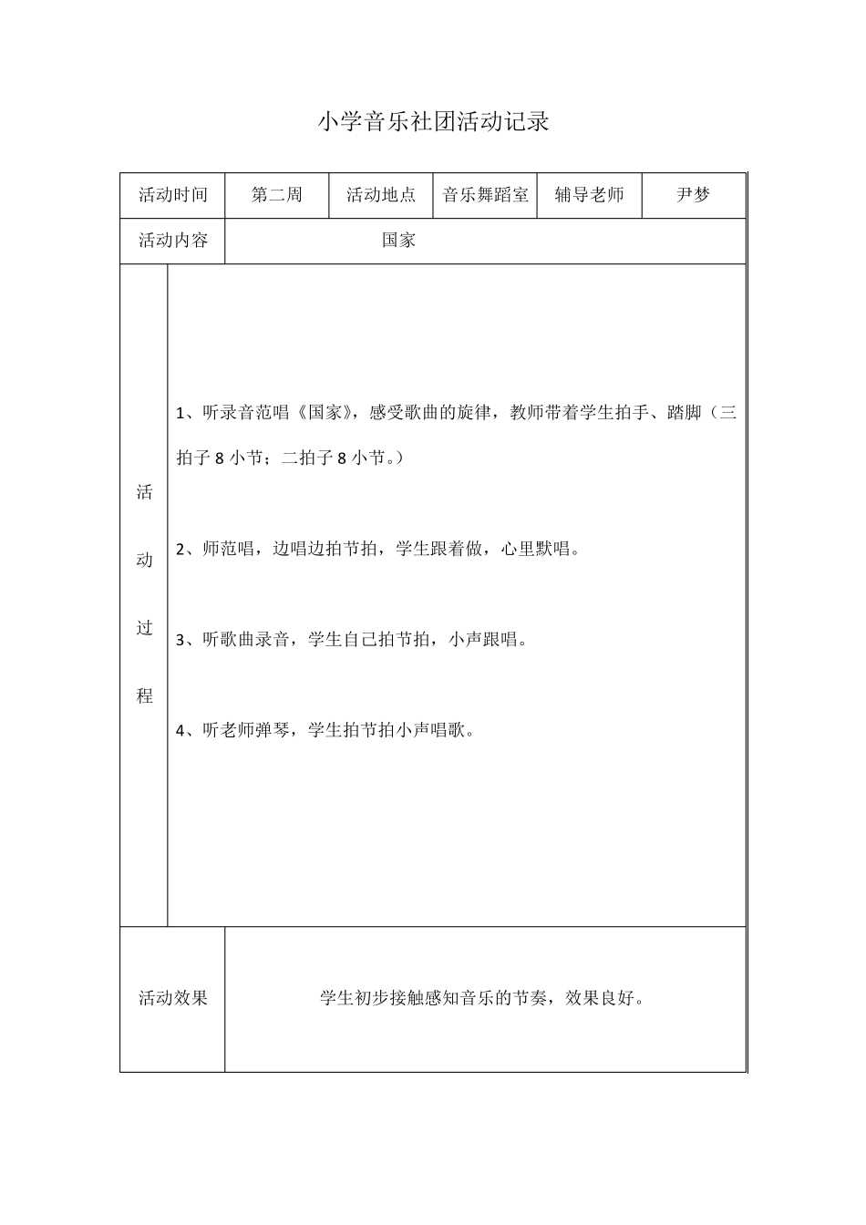 小学音乐社团活动记录_第1页
