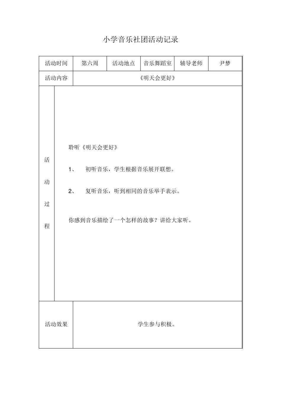 小学音乐社团活动记录_第3页