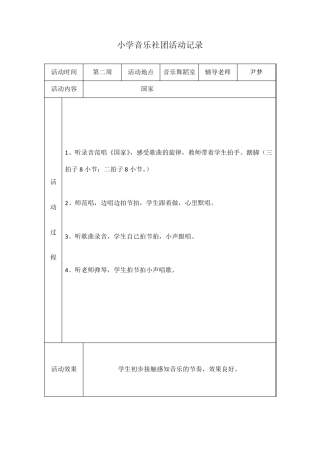 小学音乐社团活动记录
