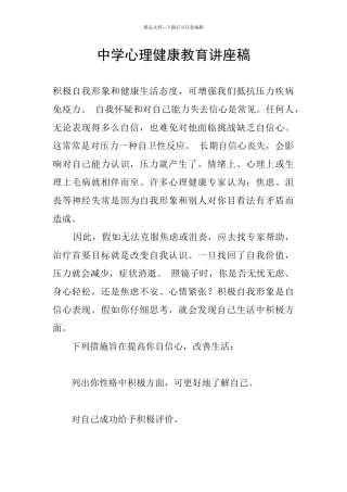 中学心理健康教育讲座稿
