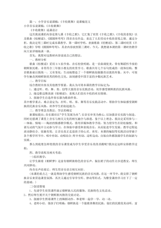 小学音乐获奖说课稿(共4篇)