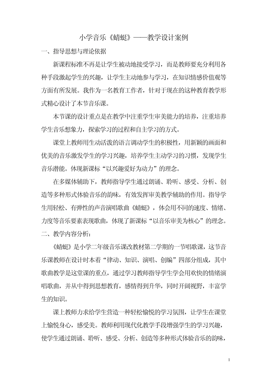 小学音乐蜻蜓教学设计案例_第1页