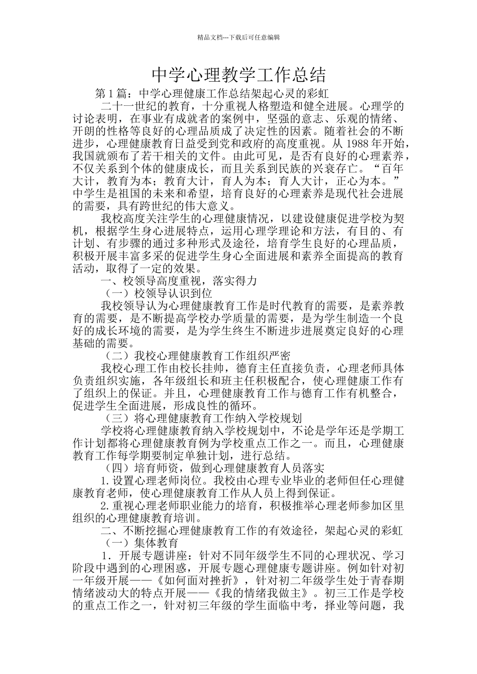 中学心理教学工作总结_第1页