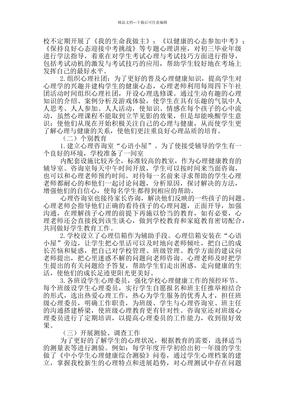 中学心理教学工作总结_第2页