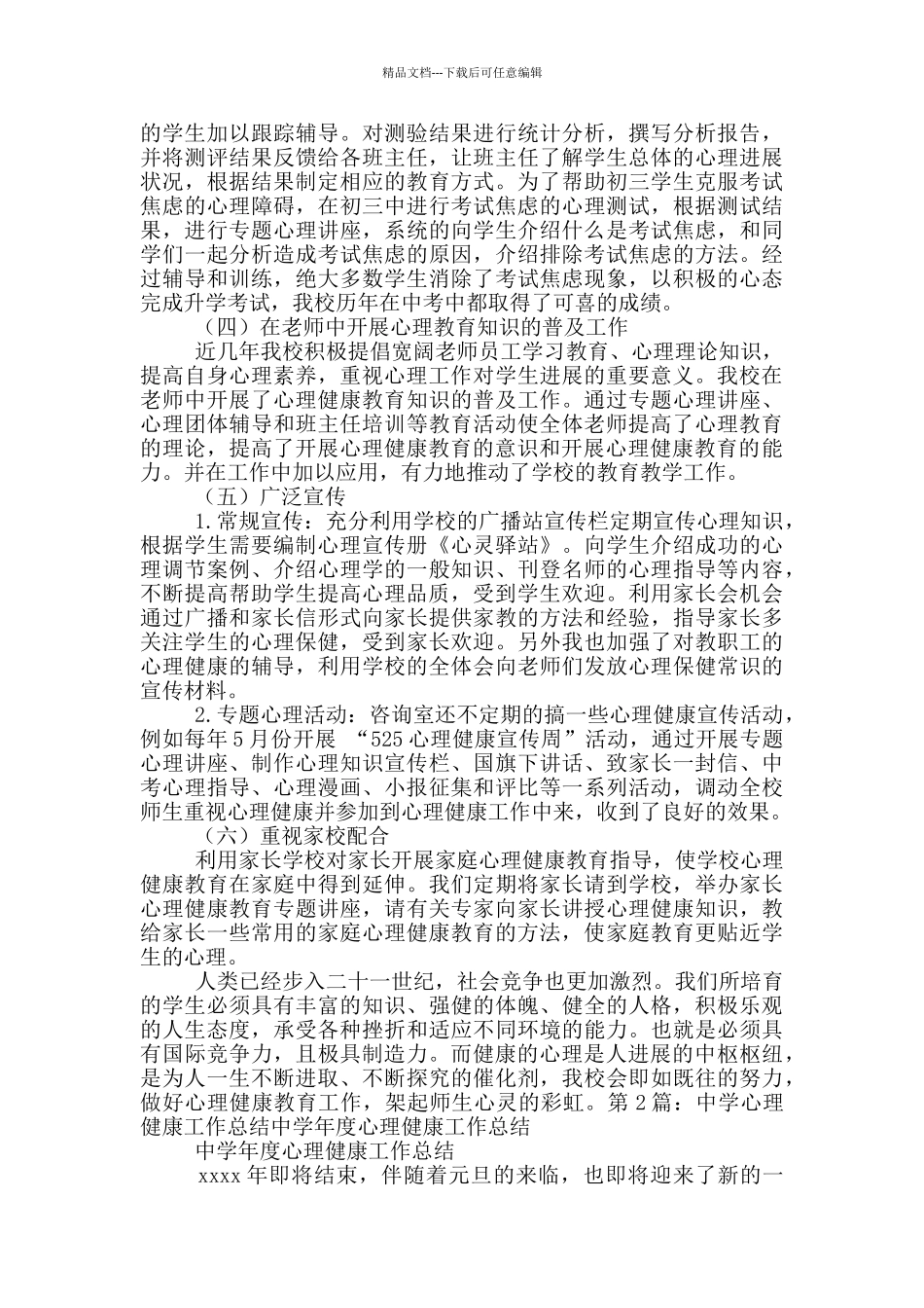 中学心理教学工作总结_第3页