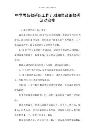 中学思品教研组工作计划和思品组教研活动安排