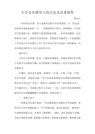 小学音乐课中的导入
