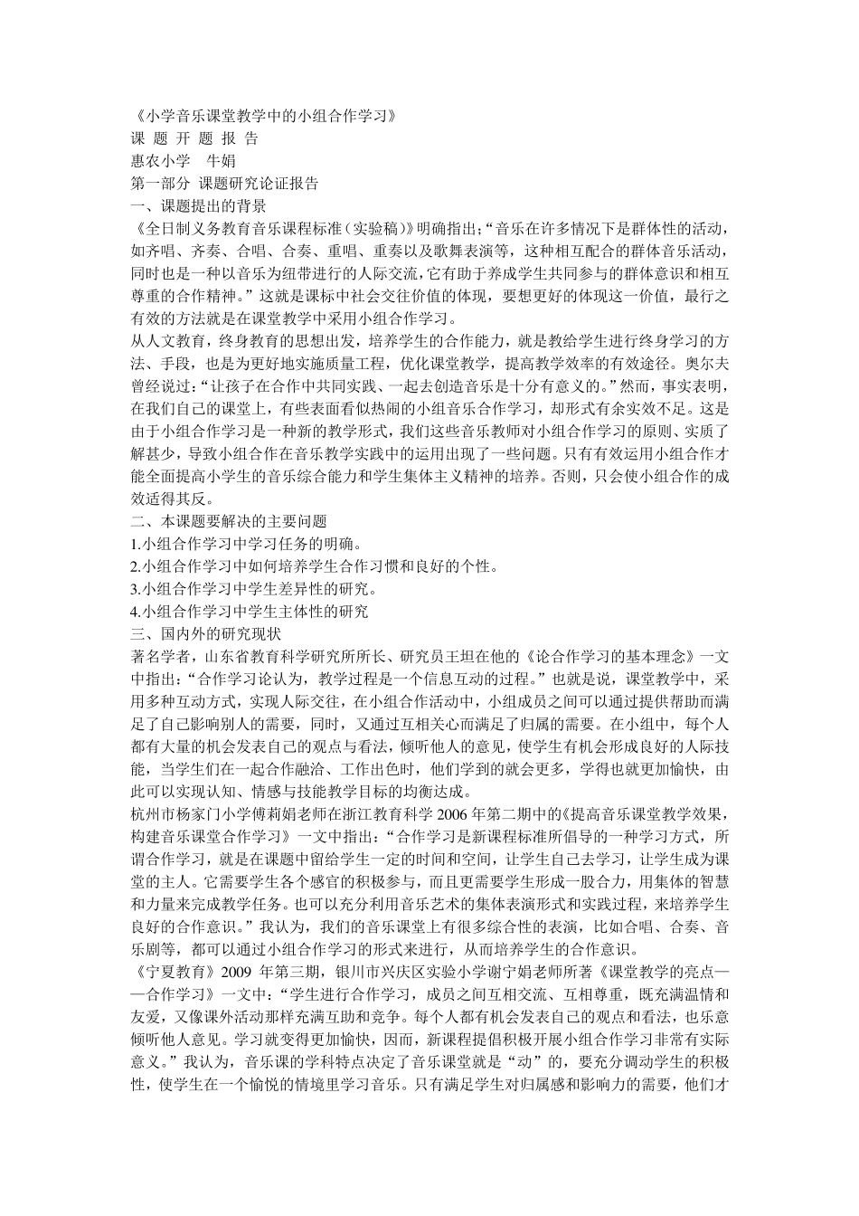 小学音乐课堂教学中的小组合作学习_第1页