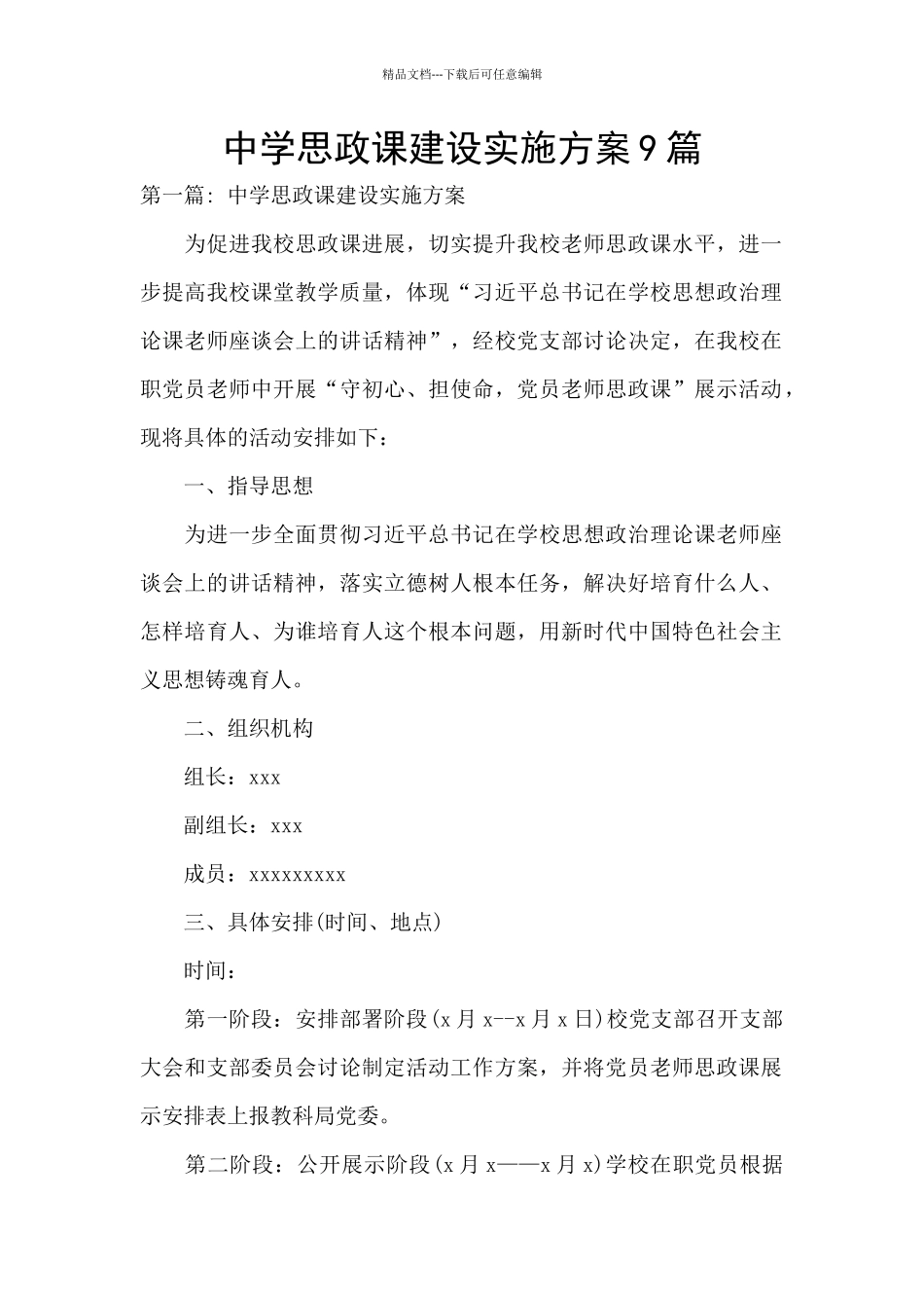 中学思政课建设实施方案9篇_第1页