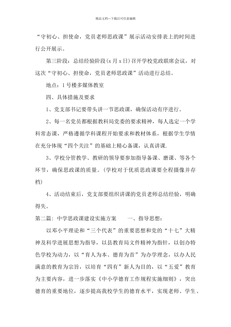 中学思政课建设实施方案9篇_第2页