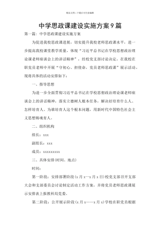 中学思政课建设实施方案9篇