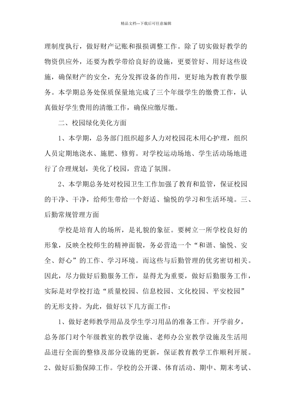 中学总务处述职报告样本_第2页