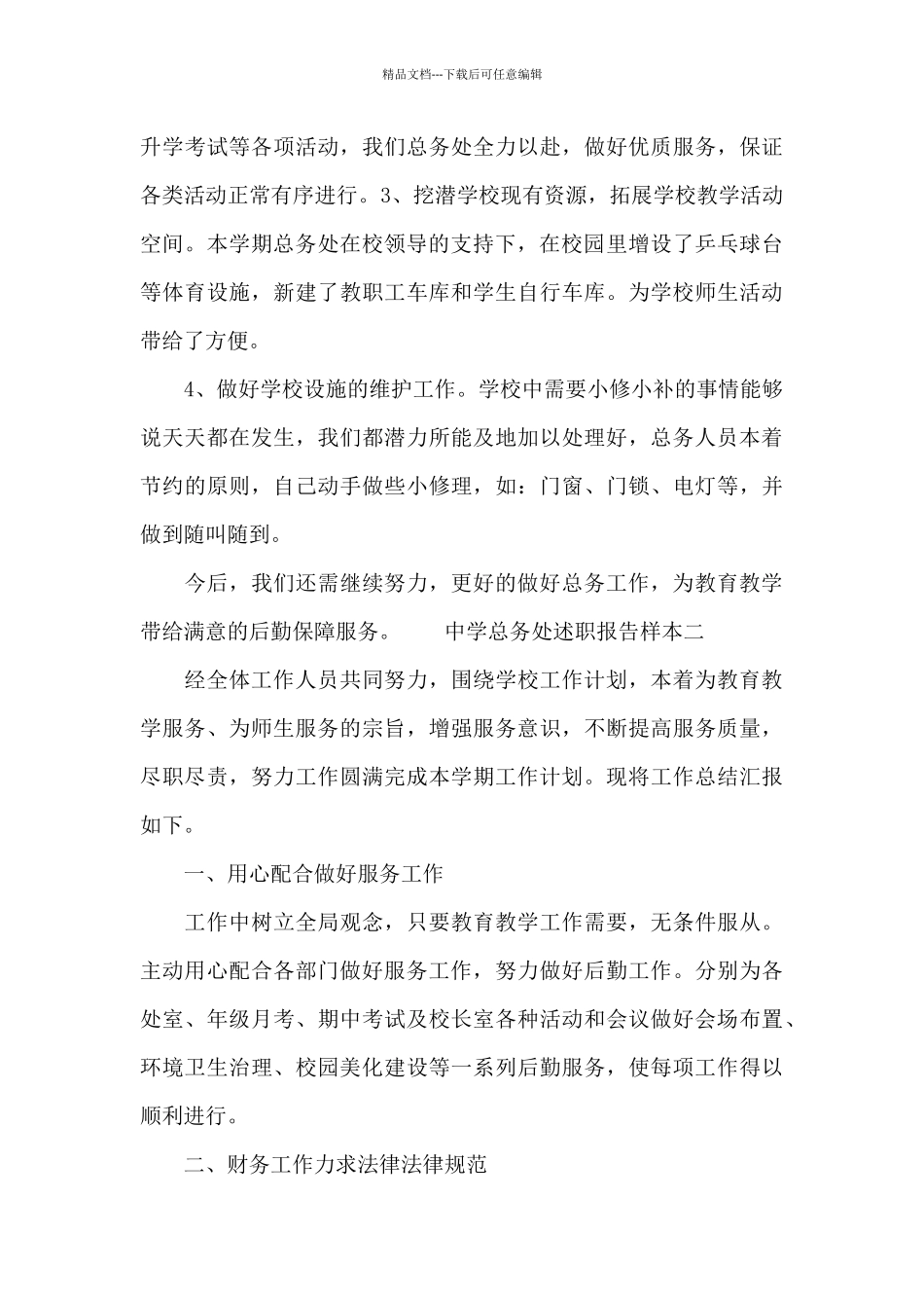 中学总务处述职报告样本_第3页