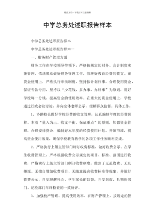 中学总务处述职报告样本