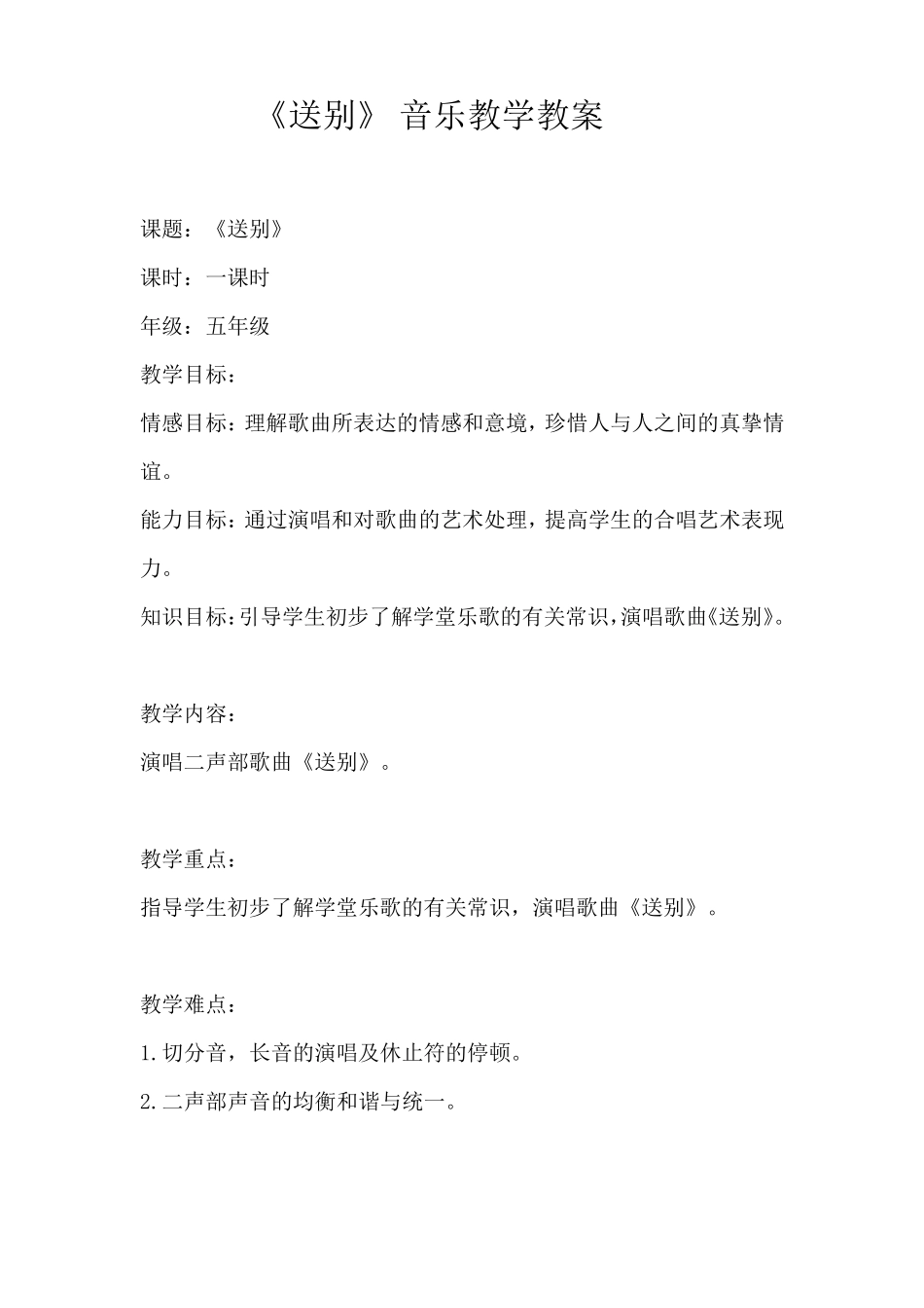 小学音乐课教案《送别》_第1页