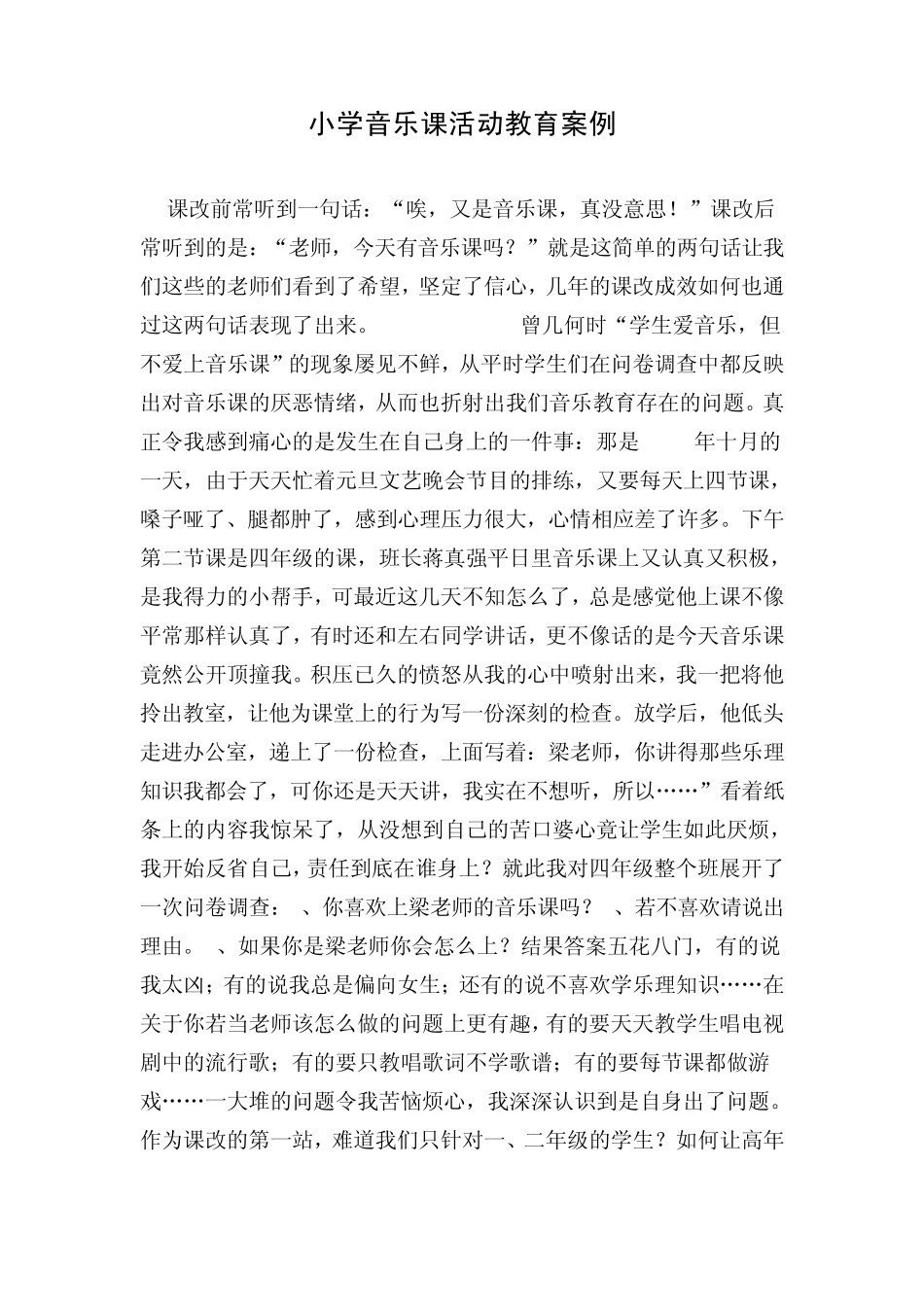 小学音乐课活动教育案例_第1页