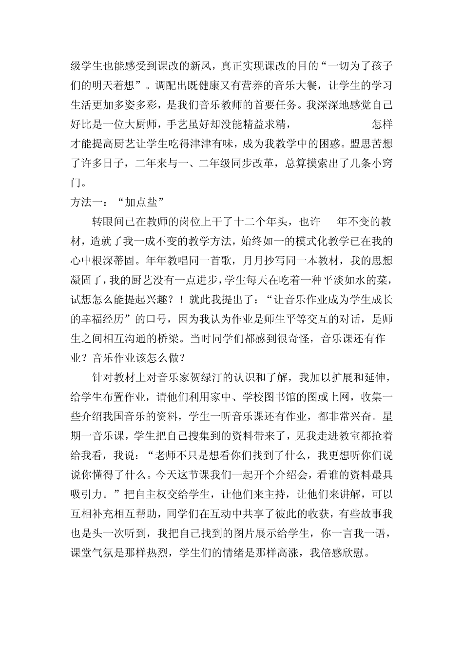 小学音乐课活动教育案例_第2页