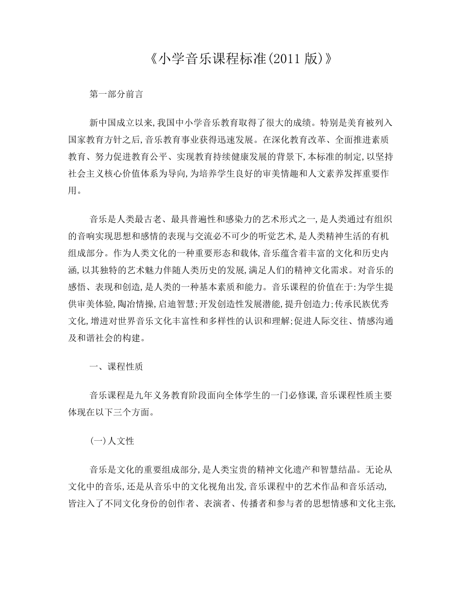 小学音乐课程标准(2011版)_第1页