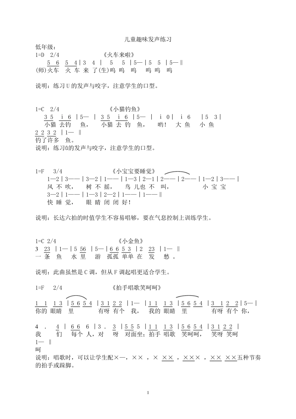 小学音乐课趣味发声练声曲修改_第1页