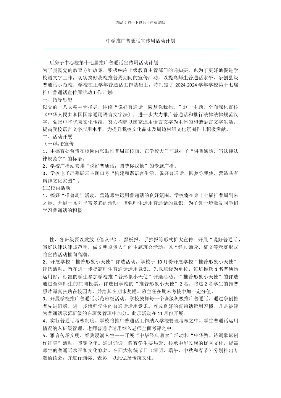 中学推广普通话宣传周活动计划_第1页