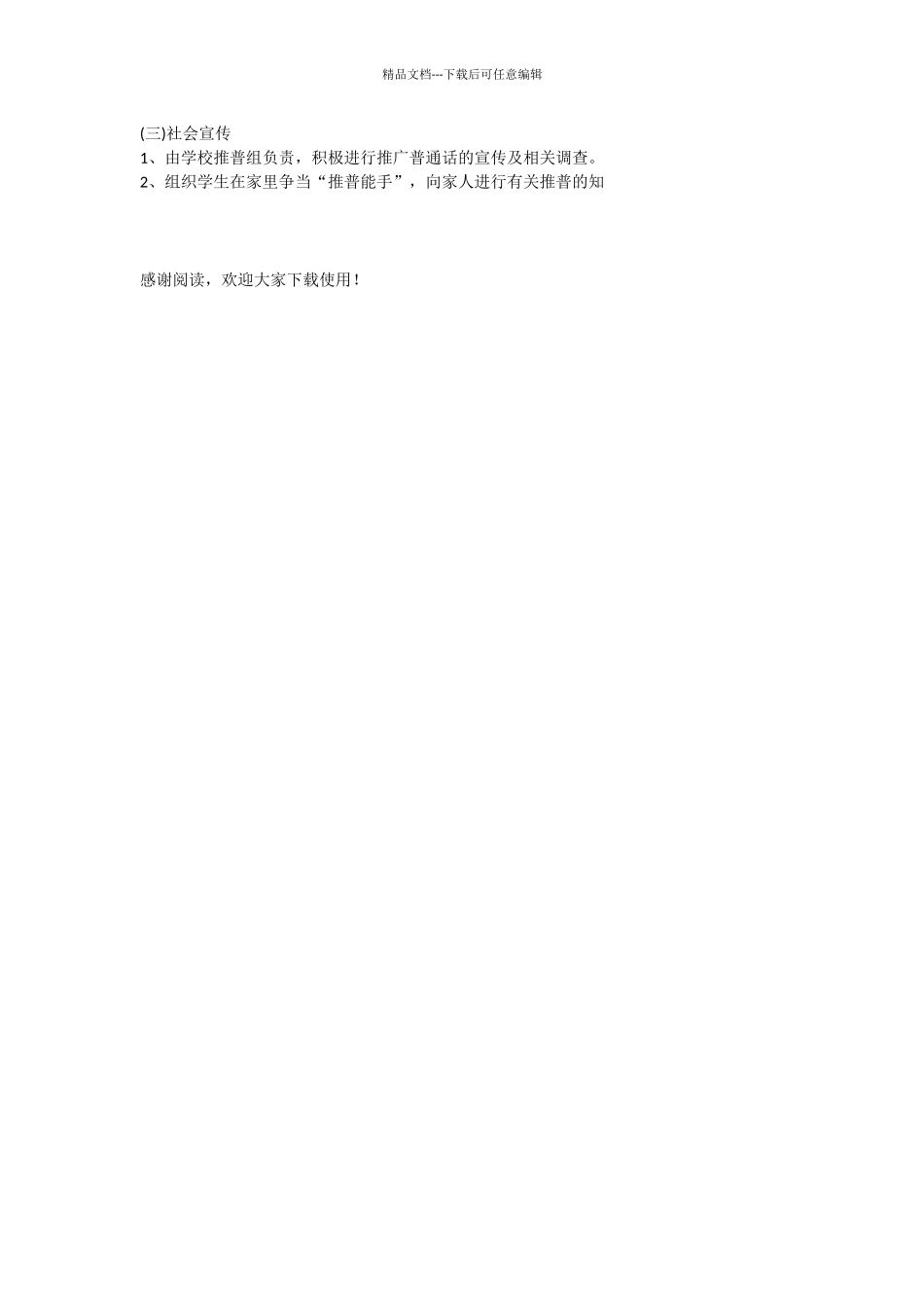 中学推广普通话宣传周活动计划_第2页