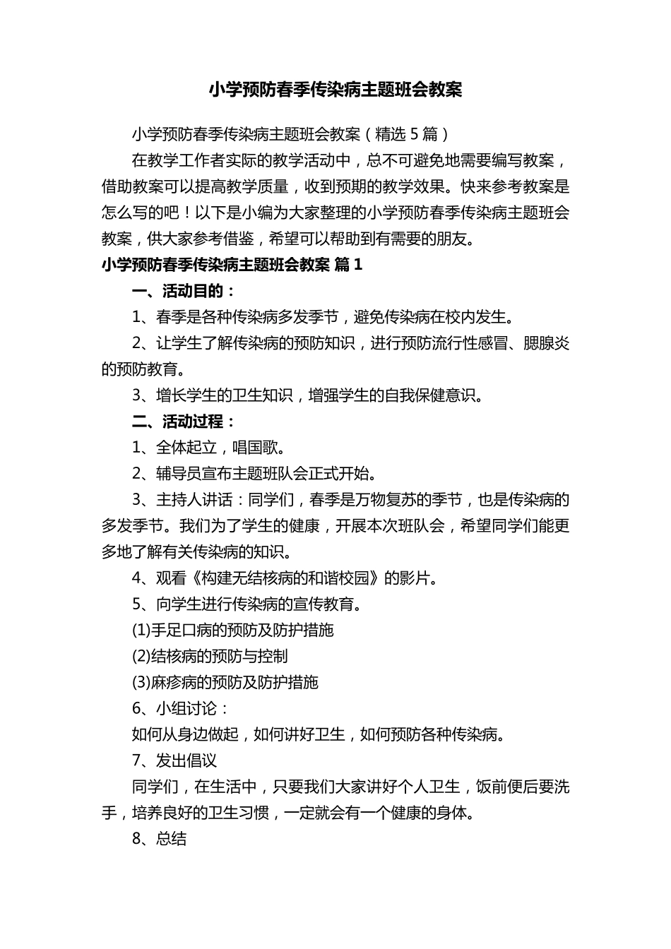 小学预防春季传染病主题班会教案(5篇)_第1页