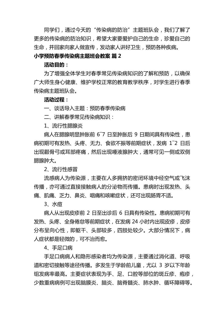 小学预防春季传染病主题班会教案(5篇)_第2页